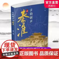 古韵新声话秦淮 秦淮河介绍 介绍南京的历史与文化 秦淮河的前世与今生 正版 江苏凤凰教育出版社