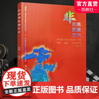 非剧情影像艺术 影像艺术研究 非剧情影像艺术的类型和结构 创作经验 形式与表意 作品欣赏 江苏凤凰教育出版社