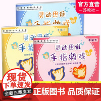 灵动思维手指游戏 小班下 中班下 大班下 灵动思维 手指游戏 学前教育 智力游戏 童书儿童绘本 江苏凤凰教育出版社