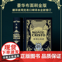 基督山伯爵 上下卷“神秘伯爵”典藏版 黑色高支棉装帧布 丝网印金印白 书口三面鎏金内文纯质纸 周克希翻译 FXY