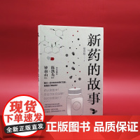 新药的故事 钟南山院士×陈凯先院士作序 澎湃新闻医学界研发客一致 了解新药诞生背后的故事科学视角教你看待疾病FXY