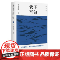 老子百句(采撷英华,读懂真正的老子 采撷英华,读懂真正的老子 复旦大学中文系汪涌豪教授选释,精妙解读FXY