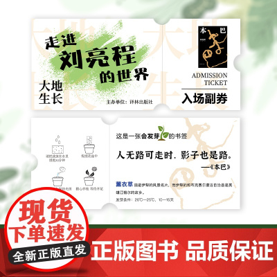 译林文创 本巴明信片 刘亮程的世界入场卷 一张会发芽的书签FXY