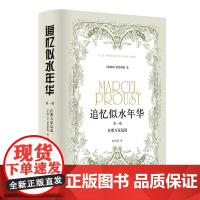 追忆似水年华(第1卷):在斯万家这边(精装)(徐和瑾译本 马塞尔·普鲁斯特意识流小说巅峰)译林出版社FXY