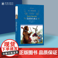 经典译林:克雷洛夫寓言小学语文课本《快乐读书吧》品种收录原版插画图文并茂世界三大寓言之一克雷洛夫经典作品译林出版社FXY