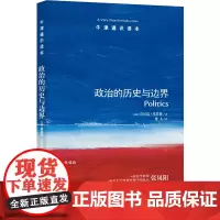 [牛津通识读本]政治的历史与边界(伦敦经济学院政治学教授肯尼思·米诺格著,政治学学者张凤阳作序)FXY