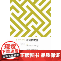 [设计经典译丛]设计的文化(洞察被设计包裹的日常生活表象 解读设计的文化和社会意涵 家用器具 品牌 消费 旅游)译林出