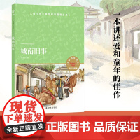 [小译林中小学阅读丛书]城南旧事(入选《中小学生阅读指导目录》)FXY
