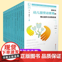 幼儿园劳动教育丛书 江苏省十四五时期重点出版物出版专项规划项目 刘颖 虞永平 主编 XQ