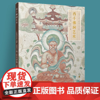 丝绸之路与敦煌文化丛书 西千佛洞艺术 敦煌石窟研究 江苏凤凰美术出版社 MS