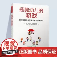拯救幼儿的游戏 如何在游戏中促进儿童的深度学习 游戏课教学研究 学前教育 ST