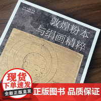 敦煌粉本与绢画精粹 敦煌壁画研究 江苏凤凰美术出版社 MS