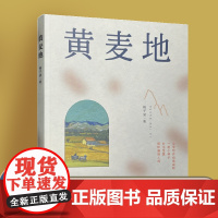 黄麦地 7-10岁 儿童文学小学生课外阅读 当代散文集 南京大学出版社 ND