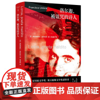 洛尔迦 被诅咒的诗人 文学传记 弗朗西斯科·翁布拉尔 编著 南京大学出版社 ND