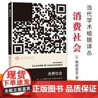 正版图书 消费社会 当代学术棱镜译丛 让·鲍德里亚著 南京大学出版社店 社会学著作 ND