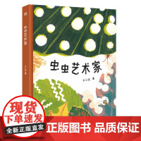 虫虫艺术家 卢心远 编著 儿童绘本 幼儿图画故事书 自然科普与艺术启蒙原创绘本 南京大学出版社 ND
