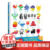 看见看不见 儿童绘本 幼儿图画故事书 创意认知图画书 安迪·J. 比萨, 索菲·米勒 编著 南京大学出版社 ND