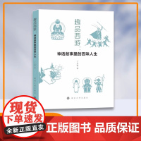 趣品西游:神话故事里的百味人生 丁志春 著 南京大学出版社 ND