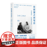(守望者·访谈)在欲望之所写作 玛格丽特·杜拉斯访谈录 米歇尔·波尔特 编著 南京大学出版社 ND