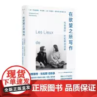 (守望者·访谈)在欲望之所写作 玛格丽特·杜拉斯访谈录 米歇尔·波尔特 编著 南京大学出版社 ND