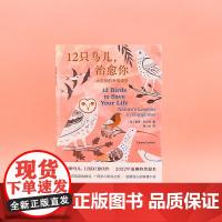 12只鸟儿 治愈你 12篇治愈佳作 科普小说 查理·科贝特 编著 南京大学出版社 ND