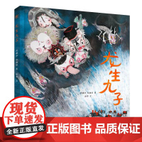 龙生九子 奇想国绘本 图画书 南京大学出版社 过年新年绘本欢乐中国年 6-9岁以上开心过大年幼儿幼儿园小班春节礼物 N