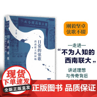 日常的弦歌:西南联大的回响 走进“不为人知的西南联大”,讲述理想与传奇背后的故事。FXY