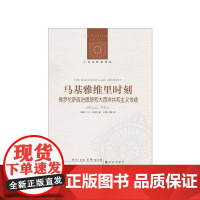 [人文与社会译丛]马基雅维里时刻:佛罗伦萨政治思想和大西洋共和主义传统 (剑桥学派”代表人物J.G.A.波考克著)FXY
