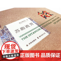 [江苏礼物]苏韵流芳(千年吴韵汉风熏陶下,巧匠辈出,水乡物华如故,能不忆江苏?)FXY