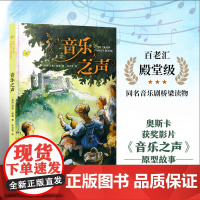 音乐之声 百老汇同名音乐剧桥梁读物 奥斯卡获奖影片原型故事 绘本大师新颖演绎与孩子相处的艺术;,中英文范唱,扫码可听FX