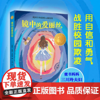 镜中爱丽丝 六年级百班千人暑假阅读 凯西·卡西迪/著 小学生课外书阅读书籍 译林出版社FXY