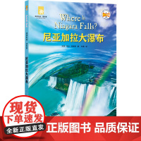 尼亚加拉大瀑布 津津有味·读科普系列丛书 源自企鹅明星书系Where Is/Are,中英双语分级 高考英语听力主播朗读有