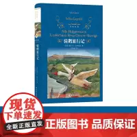 经典译林:骑鹅旅行记小学语文课本《快乐读书吧》品种诺贝尔文学奖获得者特为孩子创作国际安徒生奖获奖翻译家倾情翻译FXY