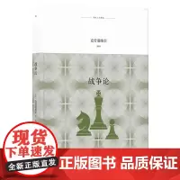 [译林人文精选]战争论(影响巴顿、蒙哥马利的西方近代军事理论经典。对战争进行系统深入的考察)FXY