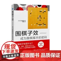 围棋子效成为围棋高手的密码围棋书少儿速成围棋入门教程书籍围棋打谱棋谱教学习题册定式大全书青少年儿童初学教材练习册阶梯围棋