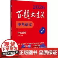 2026百题大过关 中考语文 作文百题 修订版 初中七八九年级语文满分作文素材模板初一二三基础知识总复习专项训真题练习题