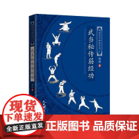 武当秘传筋经功 图说武当秘技系列二 武术书籍武当少林武功真书秘籍擒拿格斗书籍武术拳谱功夫气功内功心法书健身体能训练教练教