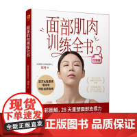 面部肌肉训练全书 百万女性亲测**的垮脸自救指南 刘丹 28天重塑面部支撑力