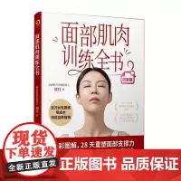 面部肌肉训练全书 百万女性亲测**的垮脸自救指南 刘丹 28天重塑面部支撑力
