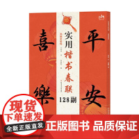 实用楷书春联128副 视频讲解版 王丙申 四言的五言的六言的七言春联楷书练习书