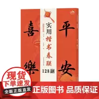 实用楷书春联128副 视频讲解版 王丙申 四言的五言的六言的七言春联楷书练习书