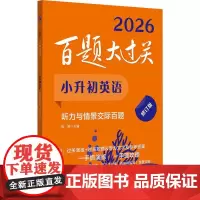 2026百题大过关 小升初英语听力与情景交际百题 修订版 小学升初中英语听力专项训练总复习备考复习教辅书籍衔接教材书考试