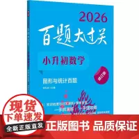 2026百题大过关 小升初数学图形与统计百题 修订版 小学毕业升学总复习资料六年级下册必刷题专项强化训练习册知识点汇总衔