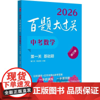 2023版百题大过关 中考数学diyi关基础题 全国通用修订版知识点分类分层训练初中总复习七八九年级教辅资料初一二三真题