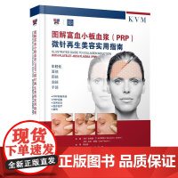 图解富血小板血浆 PRP 微针再生美容实用指南 PRP微针美容图解教程 富血小板血浆美容操作手册 医美教材