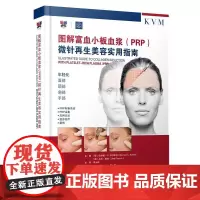 图解富血小板血浆 PRP 微针再生美容实用指南 PRP微针美容图解教程 富血小板血浆美容操作手册 医美教材