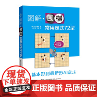 图解围棋常用定式72型 围棋书少儿速成围棋入门教程书籍围棋打谱棋谱教学习题册定式大全书青少年儿童初学教材练习册阶梯围棋张