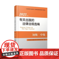 2025年版有关出版的法律法规选编 初级 中级 全国出版专业技术人员职业资格考试学习用书 专业资格考试辅导教材配套用书考