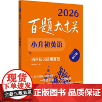 2026百题大过关 小升初英语语言知识运用百题 修订版 小学升初中英语解题专项训练总复习 备考复习教辅书籍衔接教材书考试