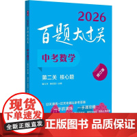 2026新版百题大过关 中考数学 第二关核心题 修订版 初三九年级数学总复习模拟题专项训练必刷基础知识点练习题辅导书压轴